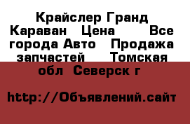 Крайслер Гранд Караван › Цена ­ 1 - Все города Авто » Продажа запчастей   . Томская обл.,Северск г.